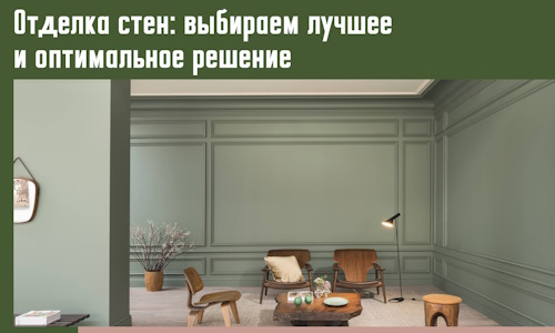 Отделка стен: выбираем лучшее и оптимальное решение в Сосногорске